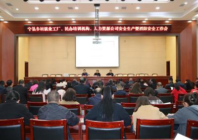 寧縣召開鄉村就業工廠、民辦培訓機構、人力資源公司安全生產和消防安全工作推進會