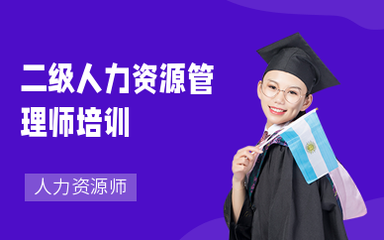 南京人力資源師培訓 提升專業能力，助力職業發展